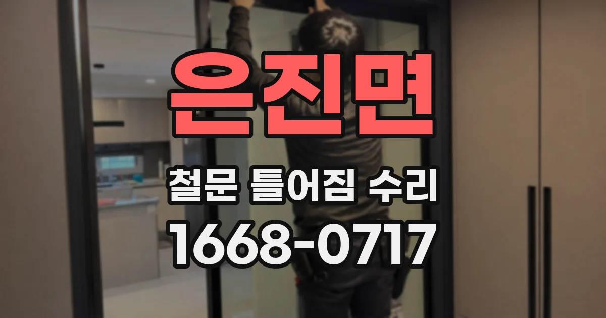 은진면 철문 틀어짐 수리