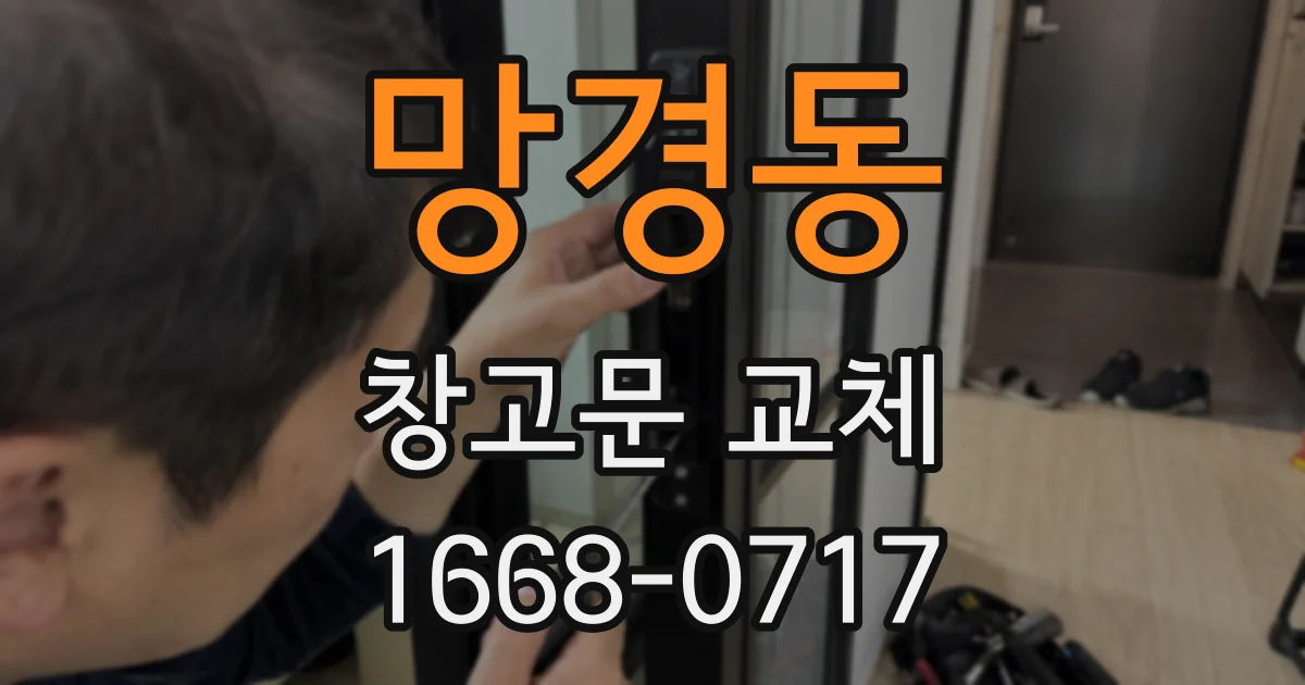 망경동 창고문 교체