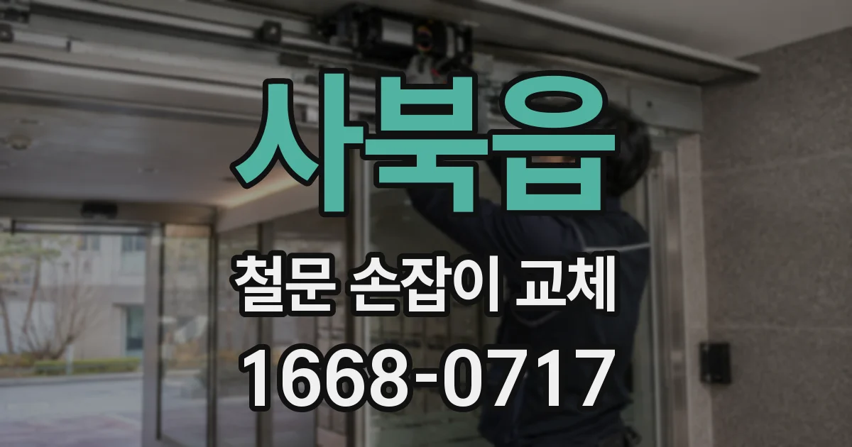사북읍 철문 손잡이 교체