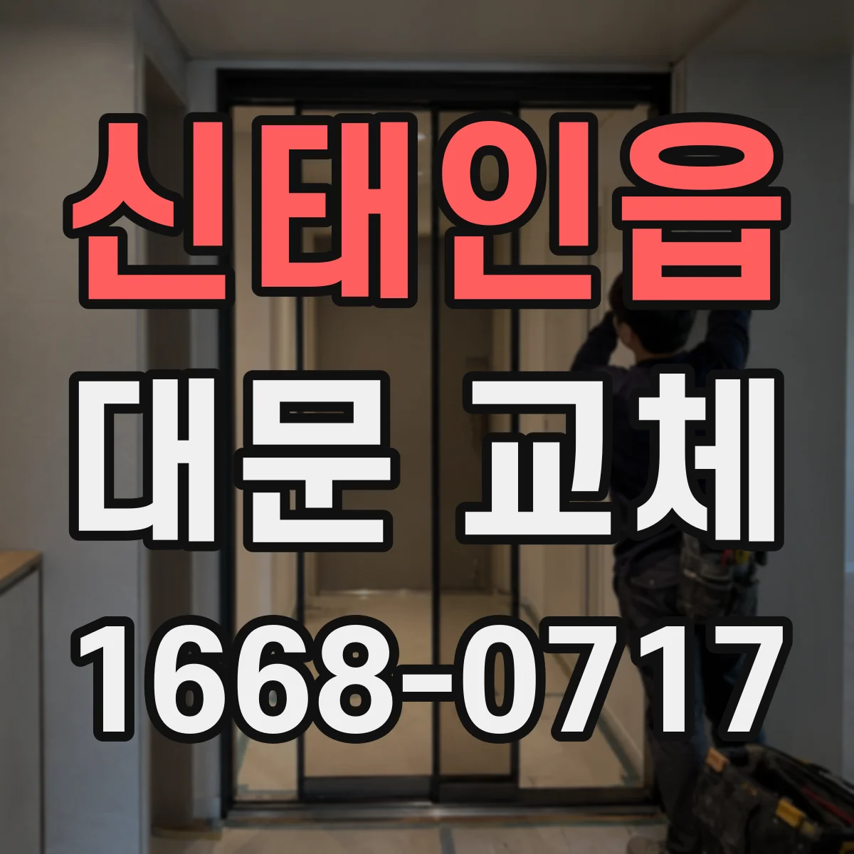 신태인읍 대문 교체