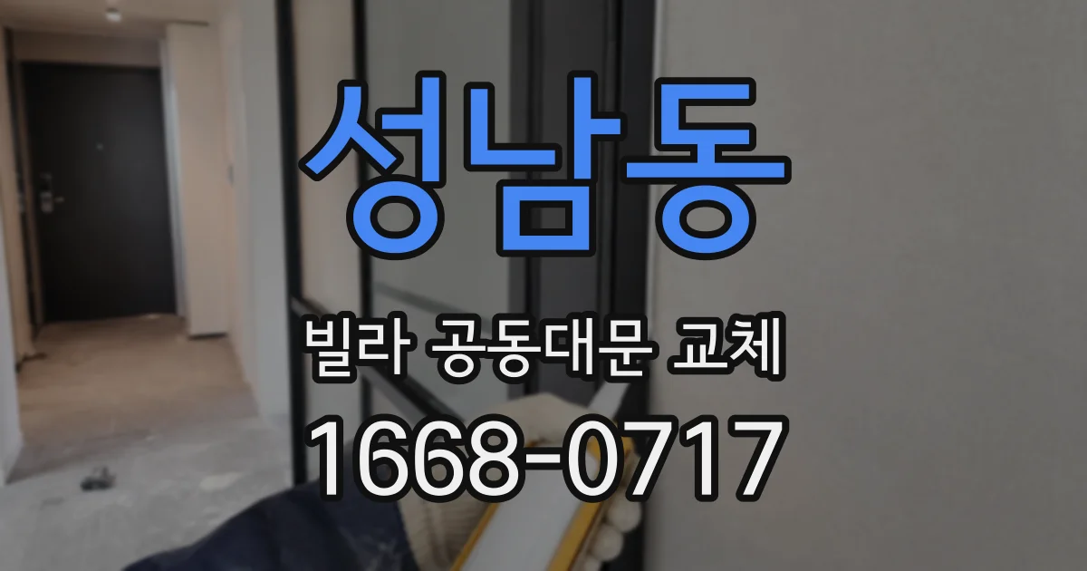 성남동 빌라 공동대문 교체