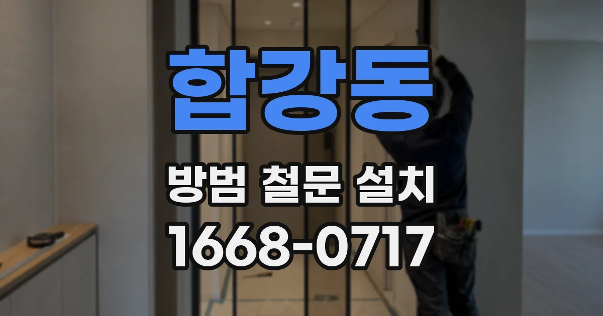 합강동 방범 철문 설치