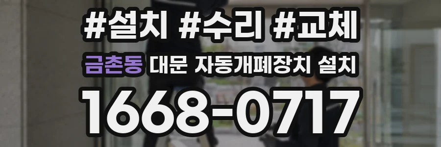 금촌동 대문 자동개폐장치 설치