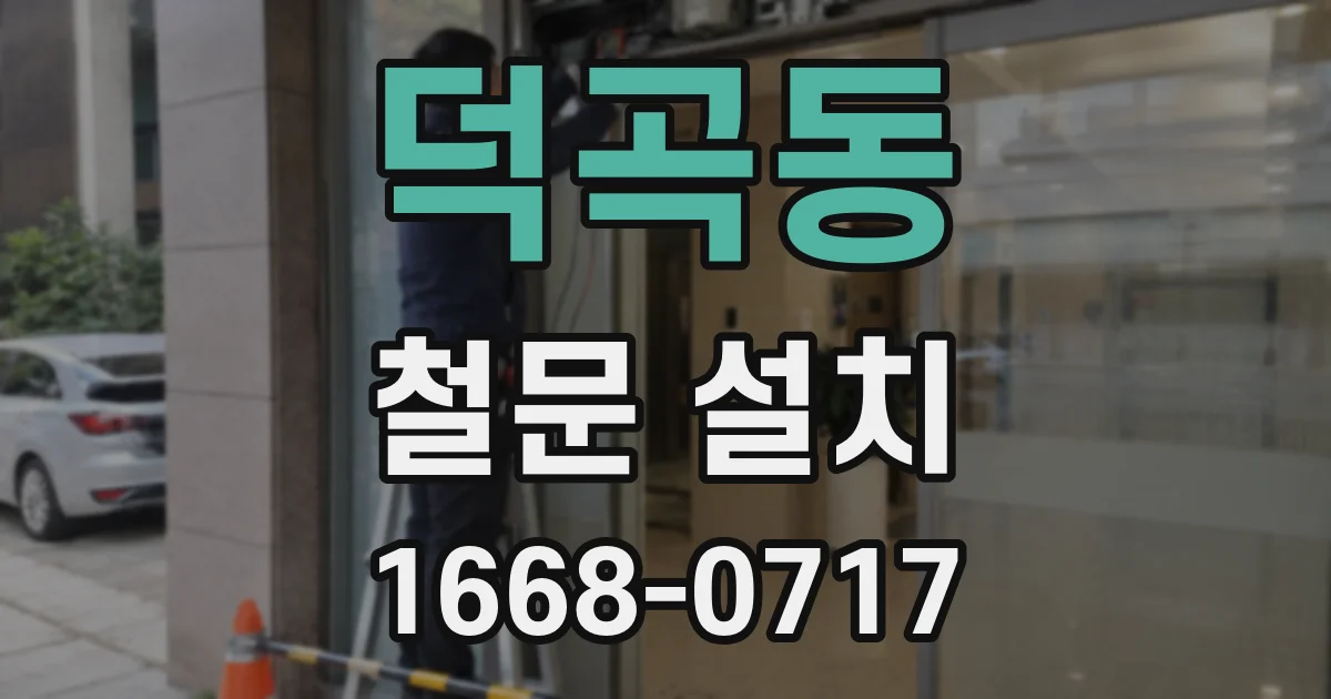 덕곡동 철문 설치