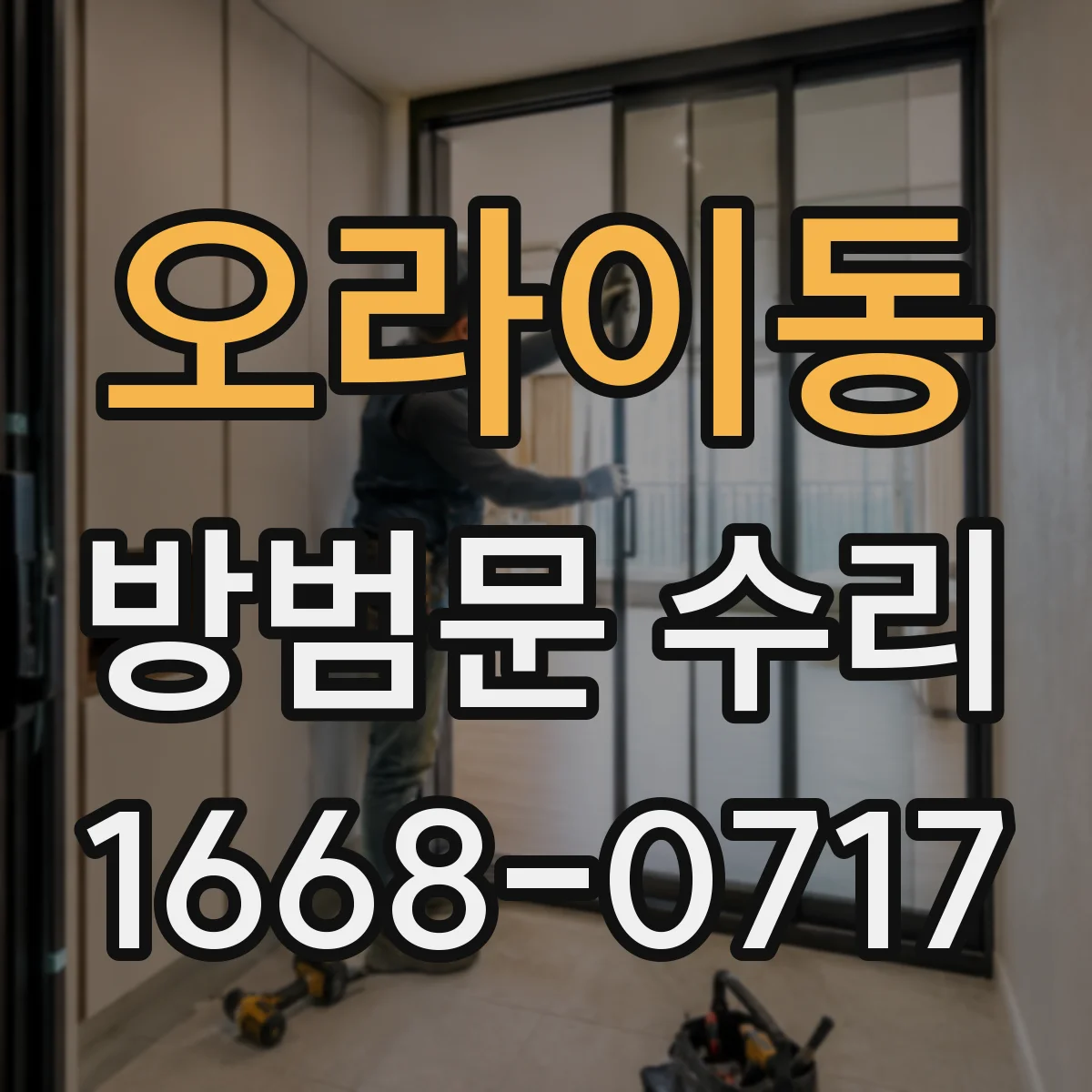 오라이동 방범문 수리