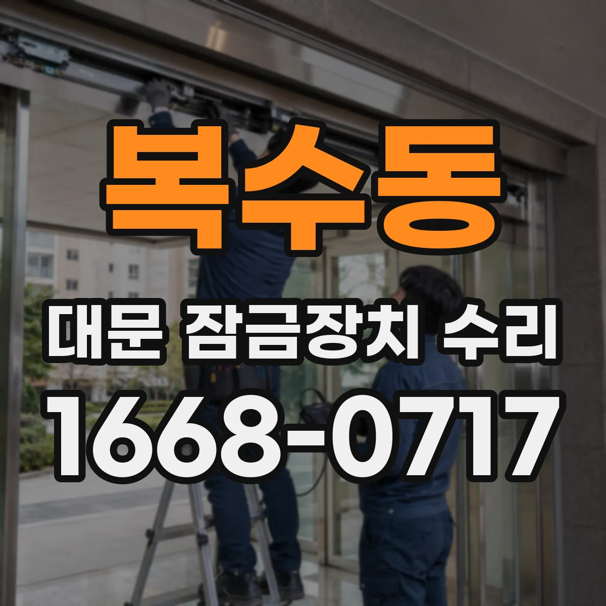 복수동 대문 잠금장치 수리