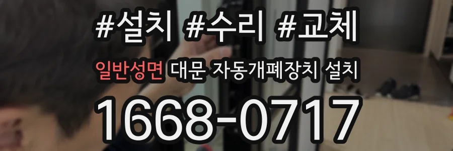 일반성면 대문 자동개폐장치 설치
