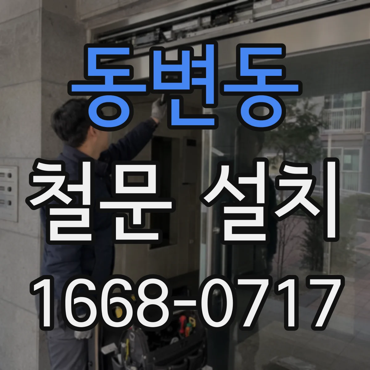 동변동 철문 설치