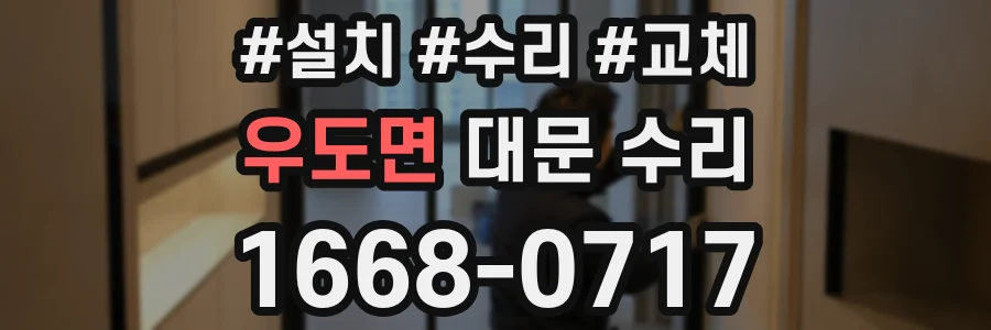 우도면 대문 수리