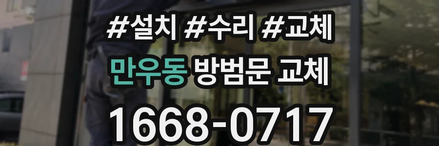 만우동 방범문 교체