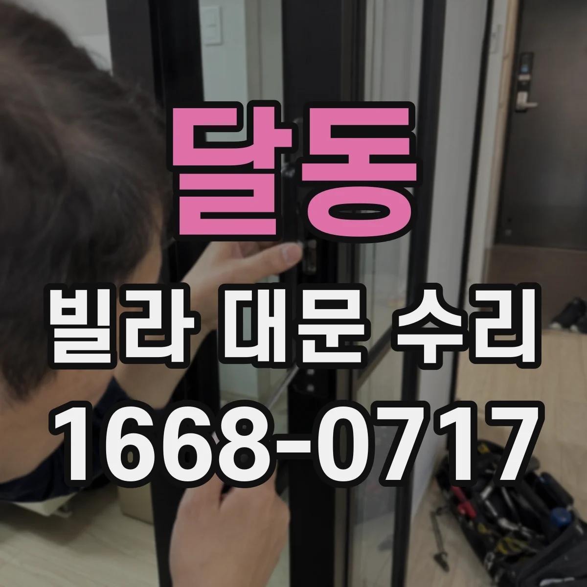달동 빌라 대문 수리