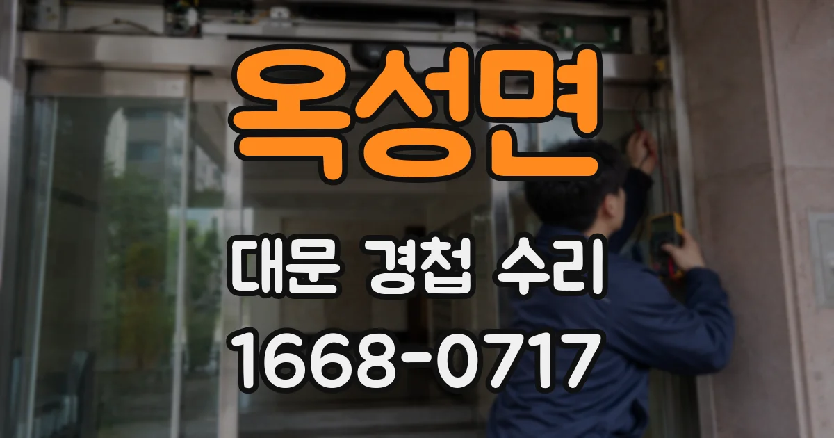 옥성면 대문 경첩 수리