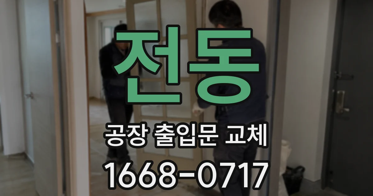 전동 공장 출입문 교체