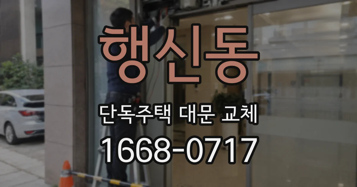 행신동 단독주택 대문 교체