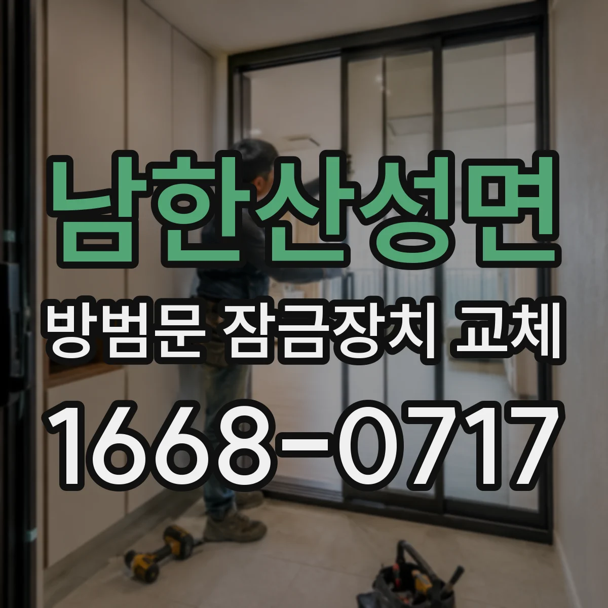 남한산성면 방범문 잠금장치 교체