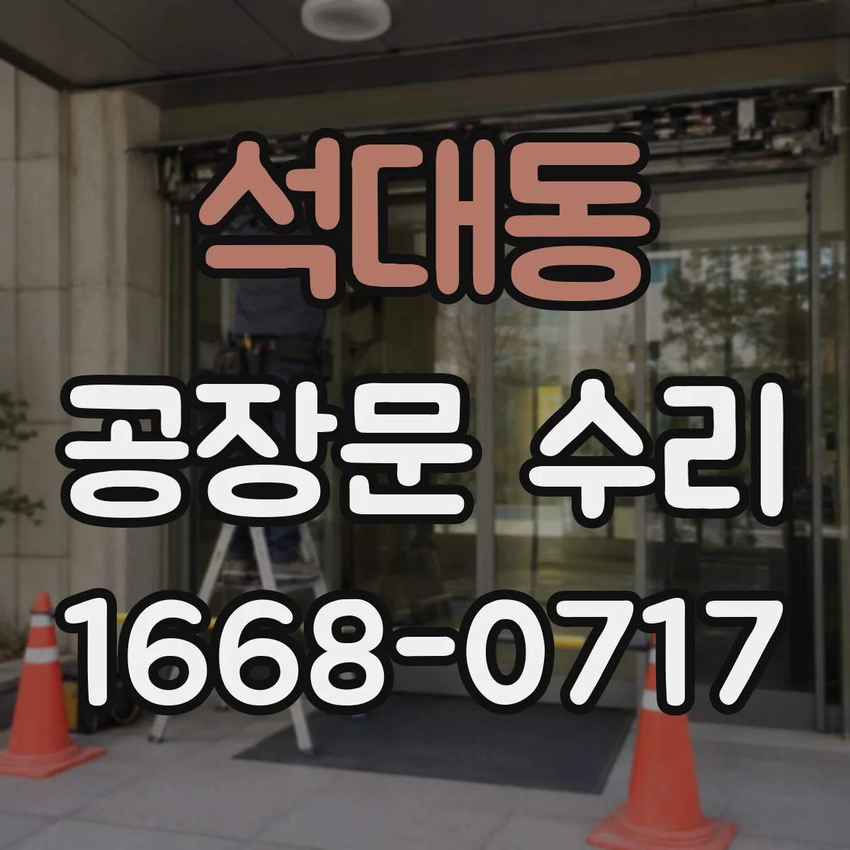 석대동 공장문 수리