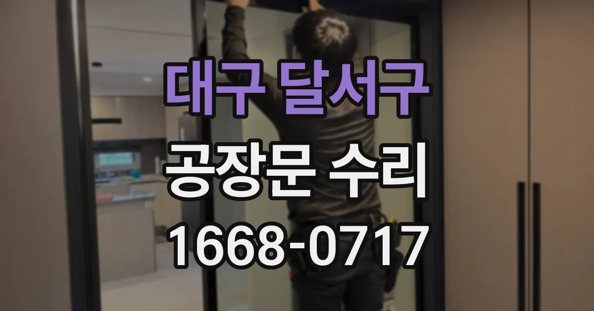 대구 달서구 공장문 수리
