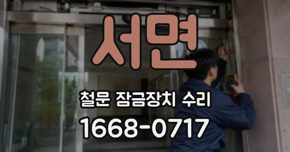 서면 철문 잠금장치 수리
