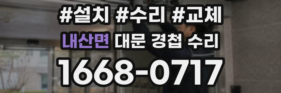 내산면 대문 경첩 수리