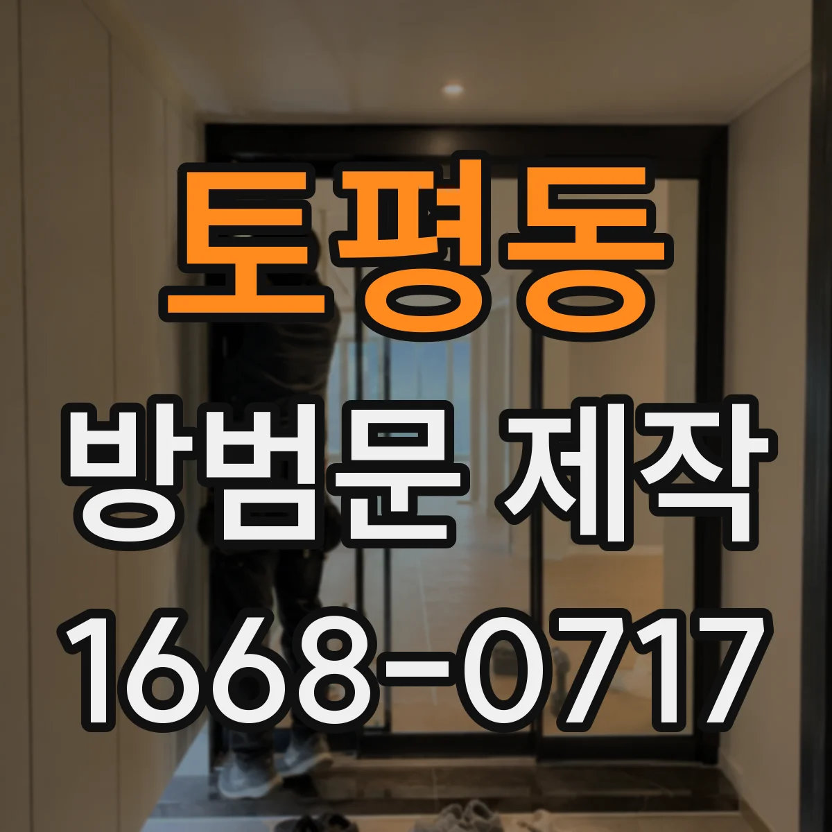 토평동 방범문 제작