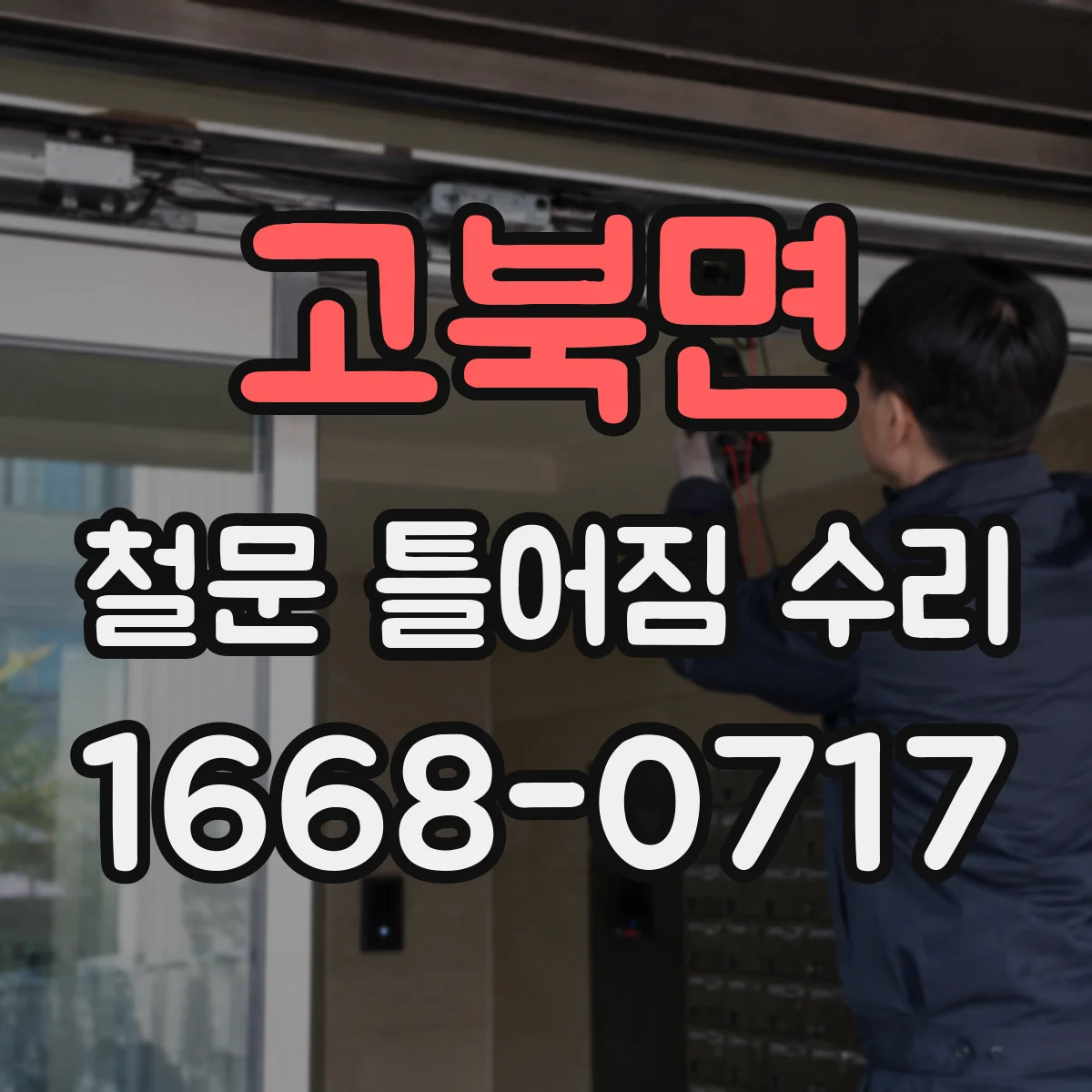 고북면 철문 틀어짐 수리