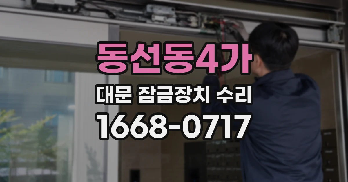 동선동4가 대문 잠금장치 수리
