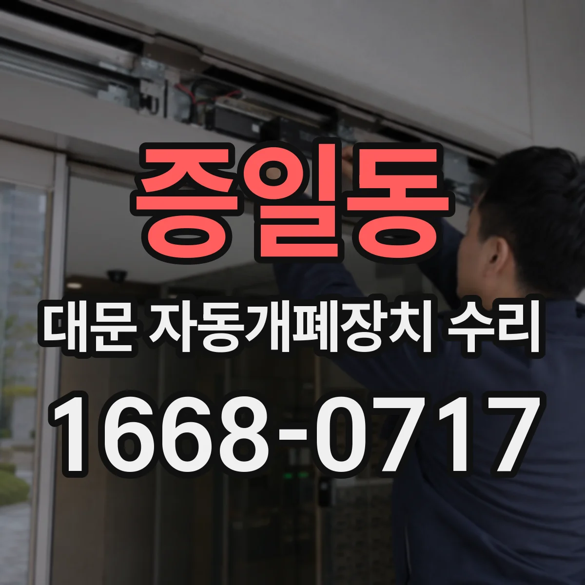 증일동 대문 자동개폐장치 수리