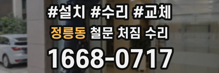 정릉동 철문 처짐 수리