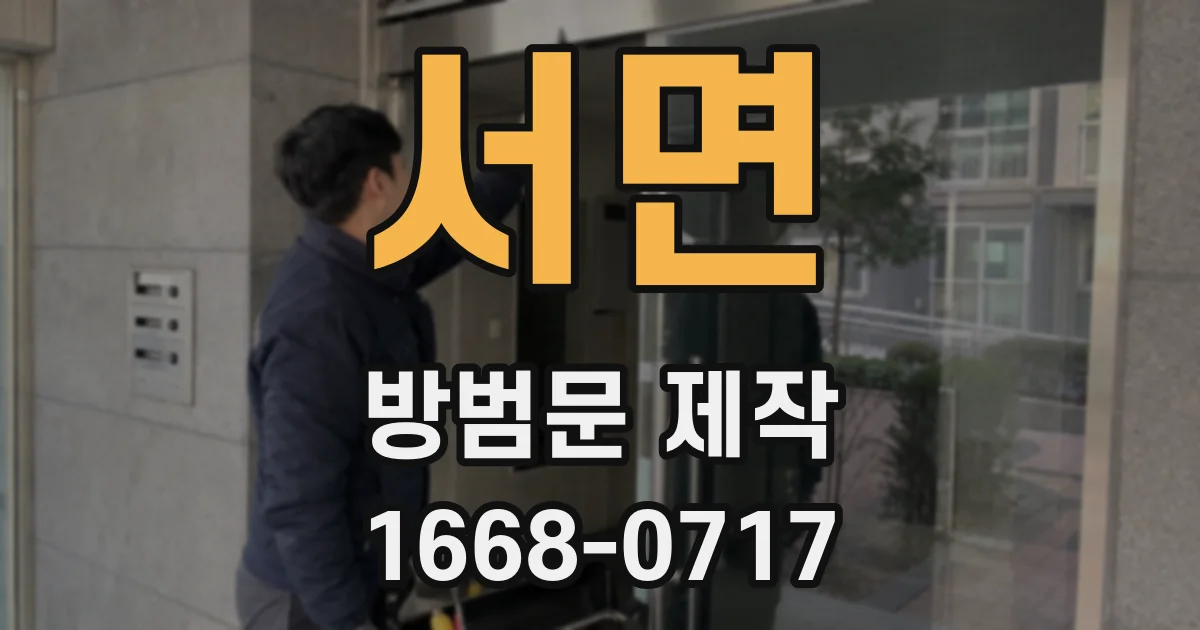 서면 방범문 제작