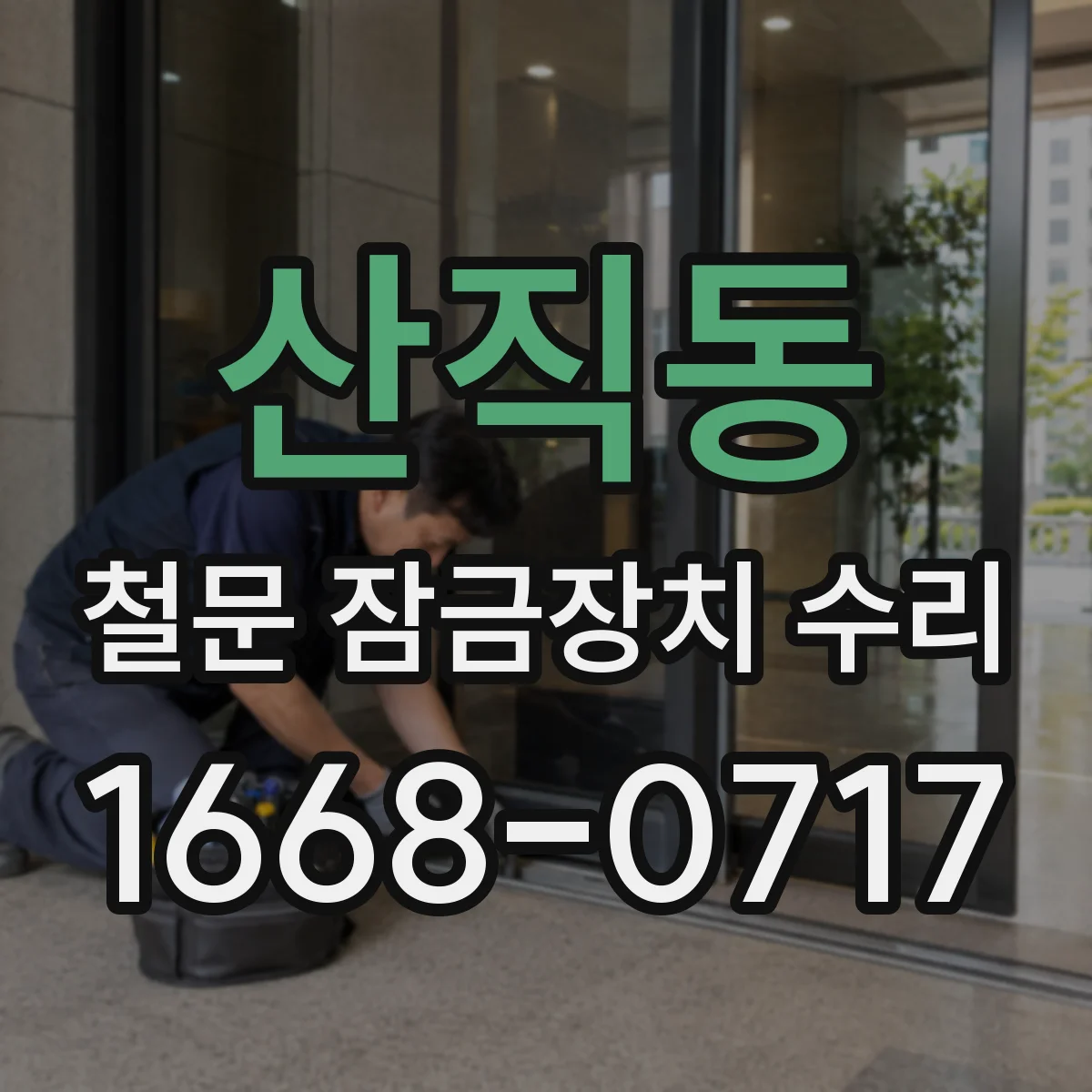 산직동 철문 잠금장치 수리
