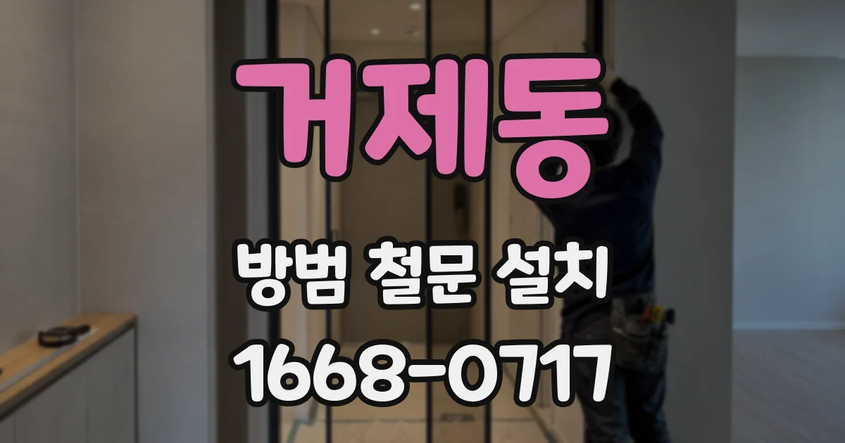 거제동 방범 철문 설치