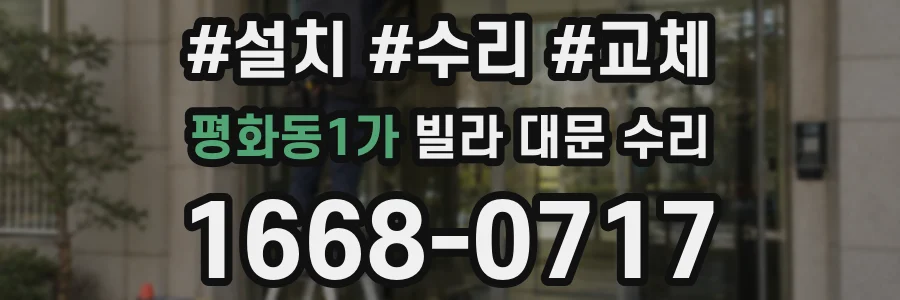 평화동1가 빌라 대문 수리