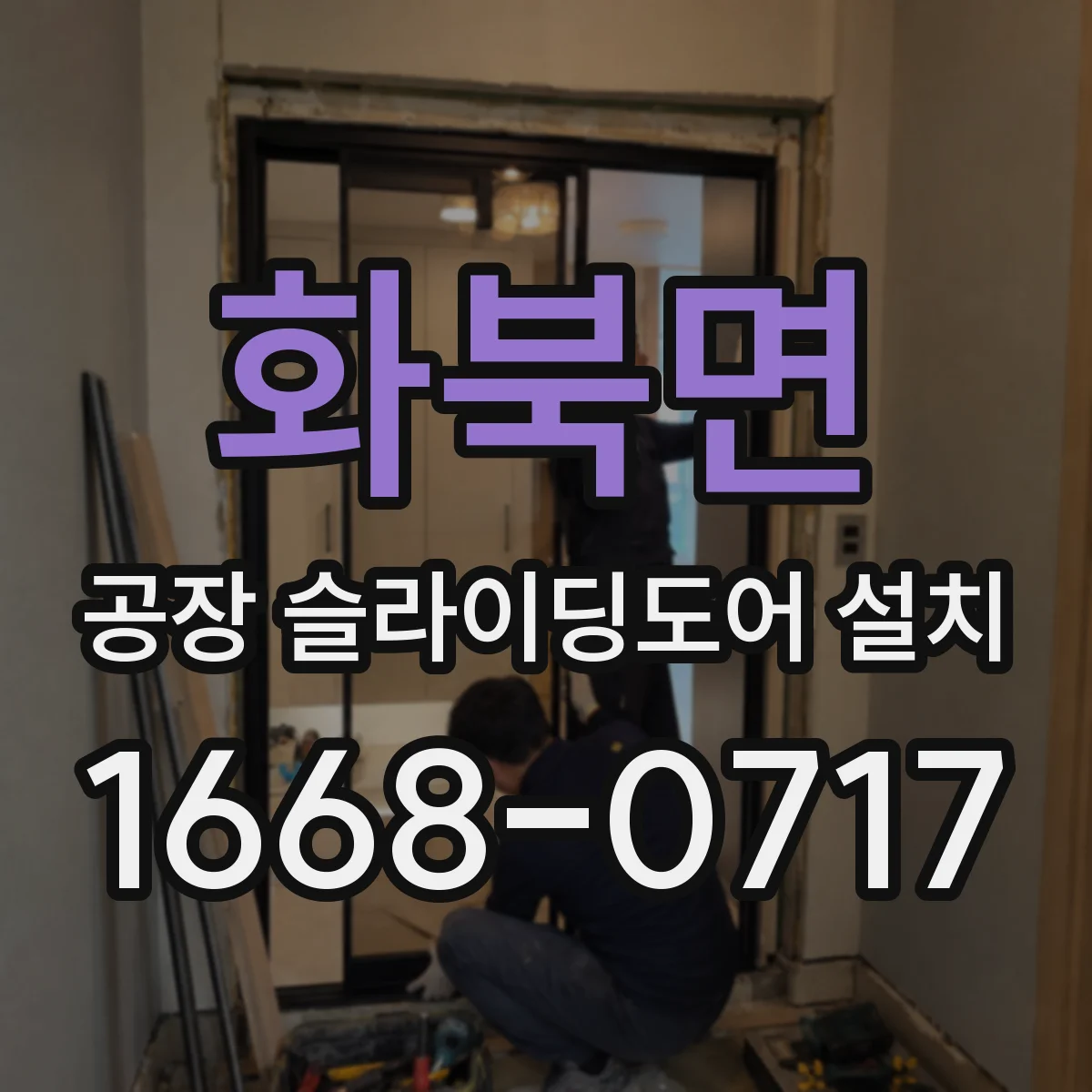 화북면 공장 슬라이딩도어 설치
