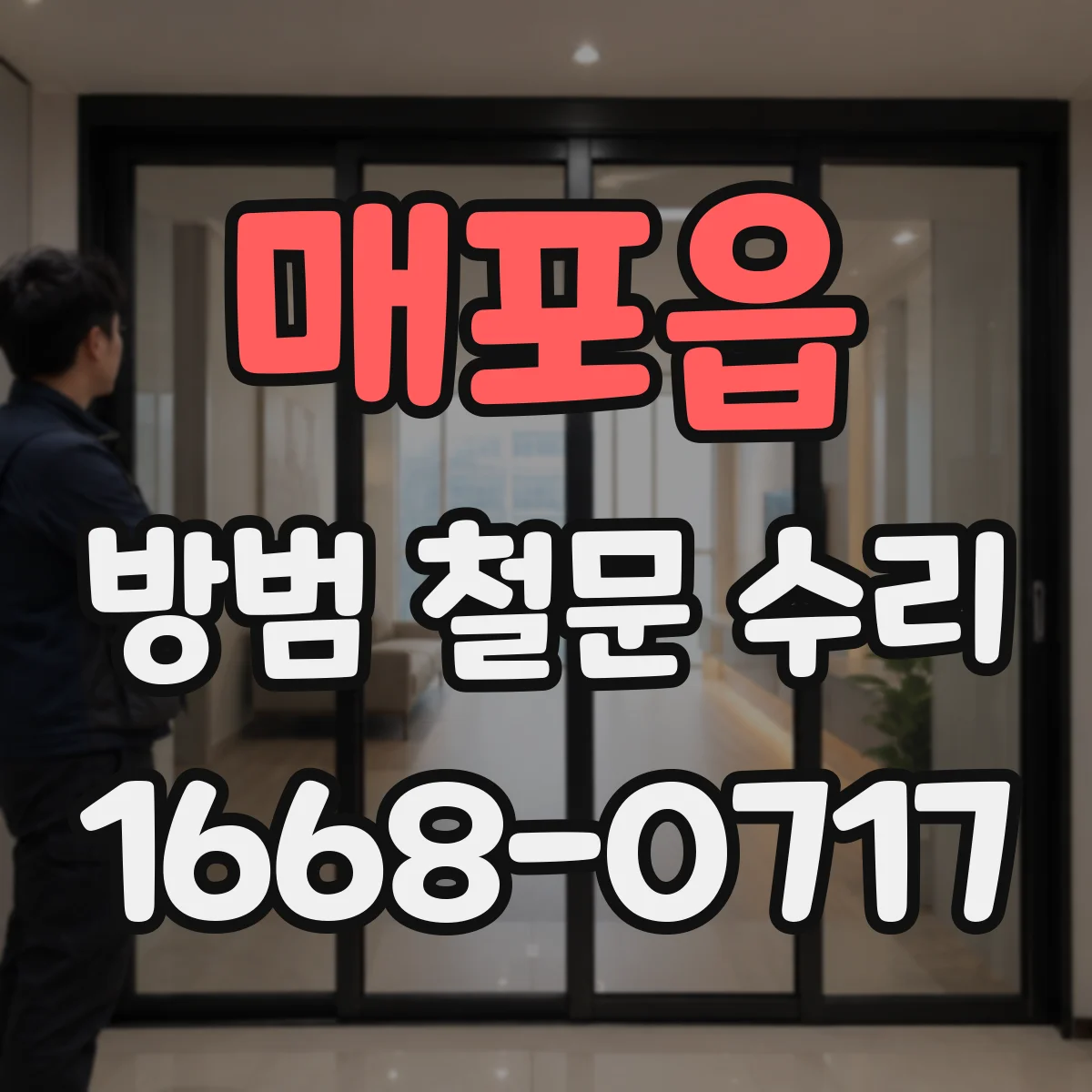 매포읍 방범 철문 수리