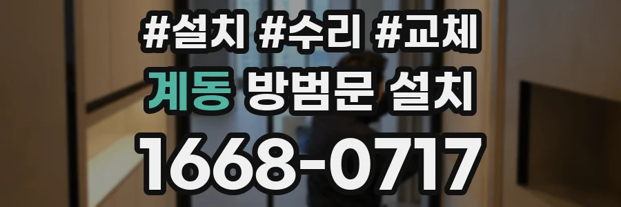 계동 방범문 설치