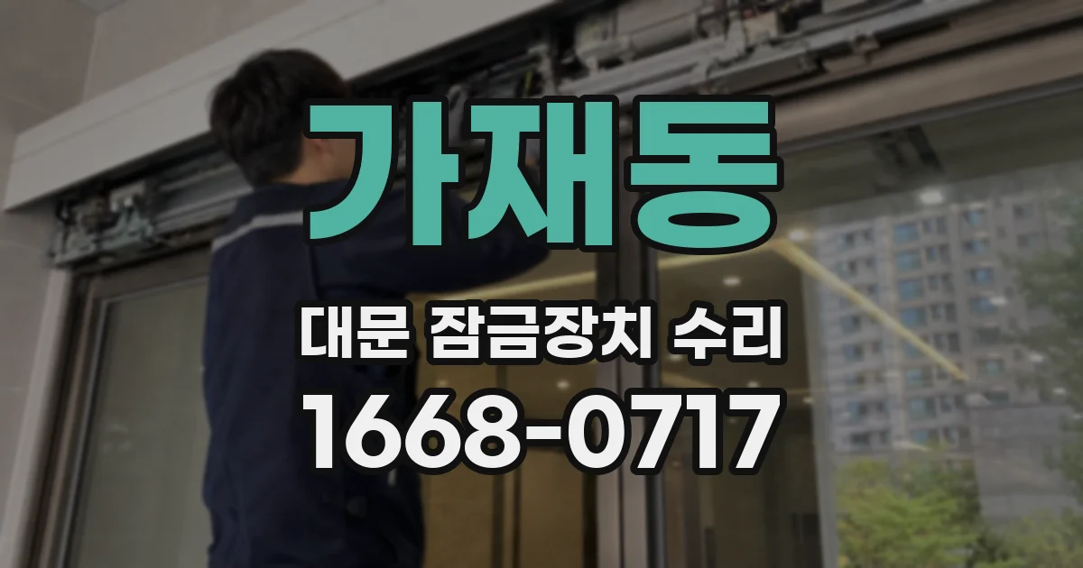 가재동 대문 잠금장치 수리