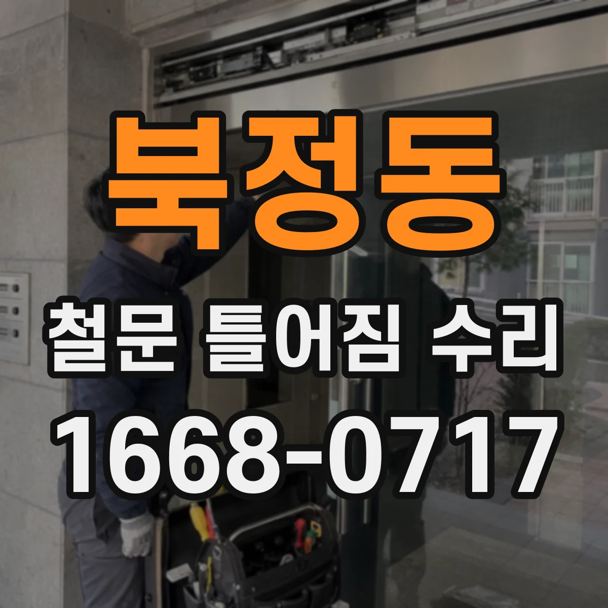 북정동 철문 틀어짐 수리