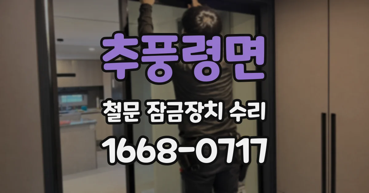 추풍령면 철문 잠금장치 수리