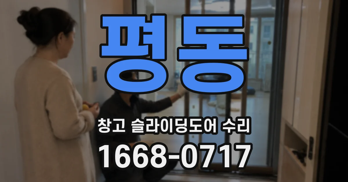 평동 창고 슬라이딩도어 수리