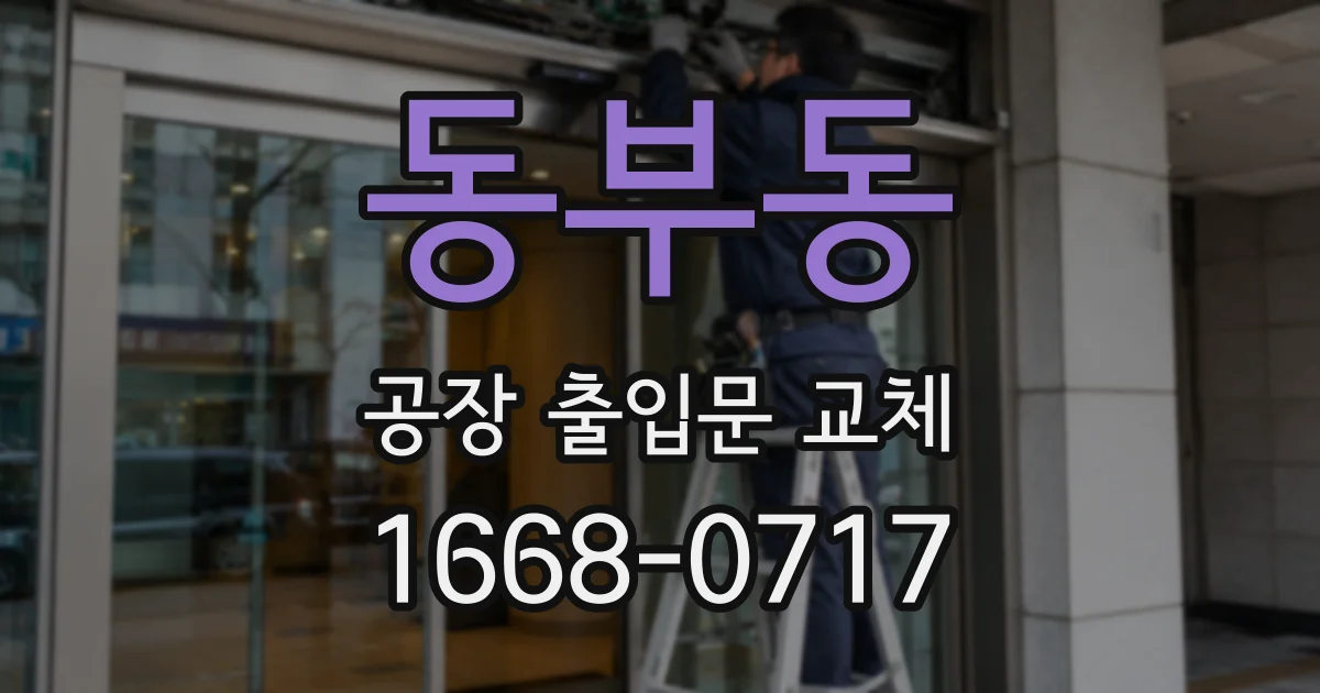 동부동 공장 출입문 교체