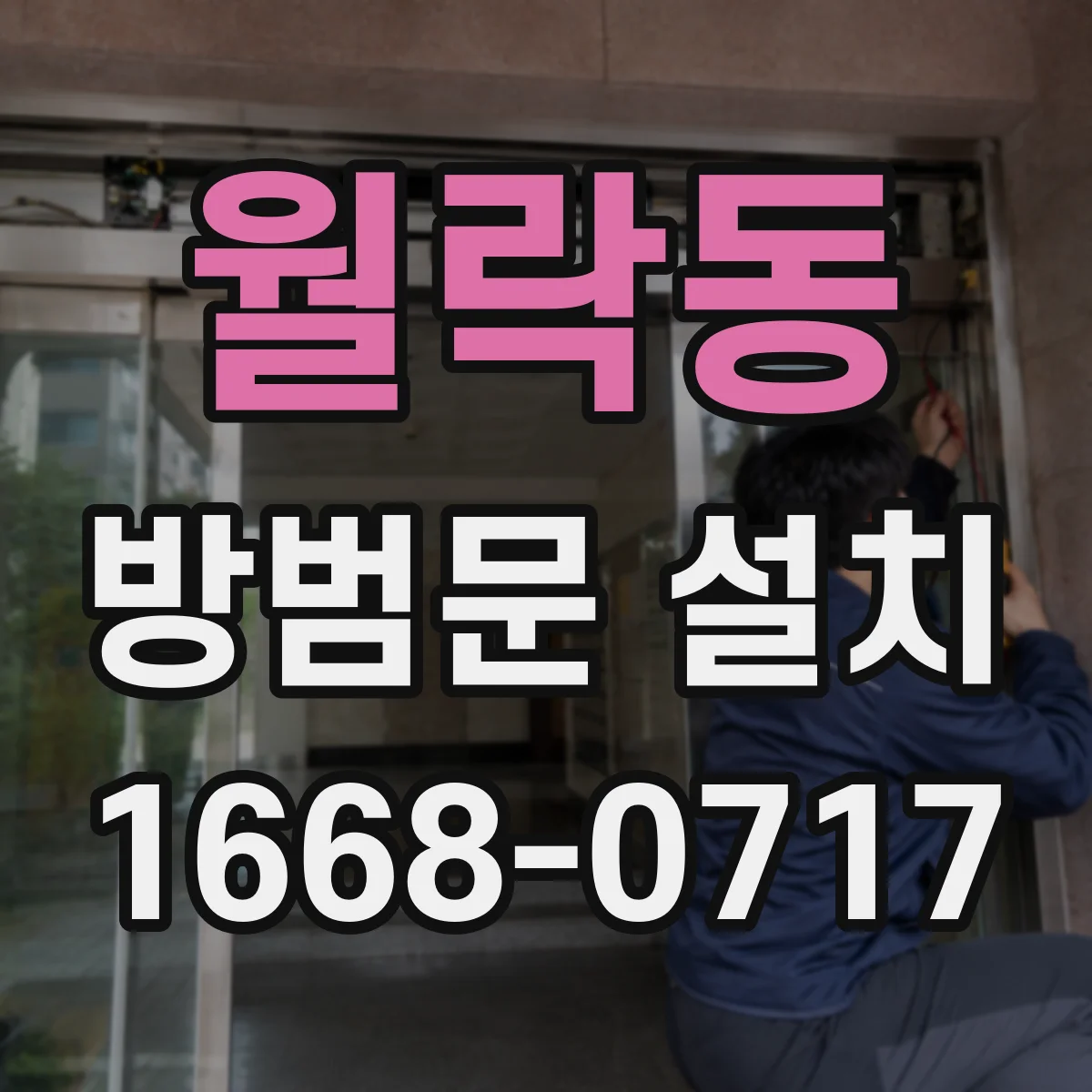 월락동 방범문 설치