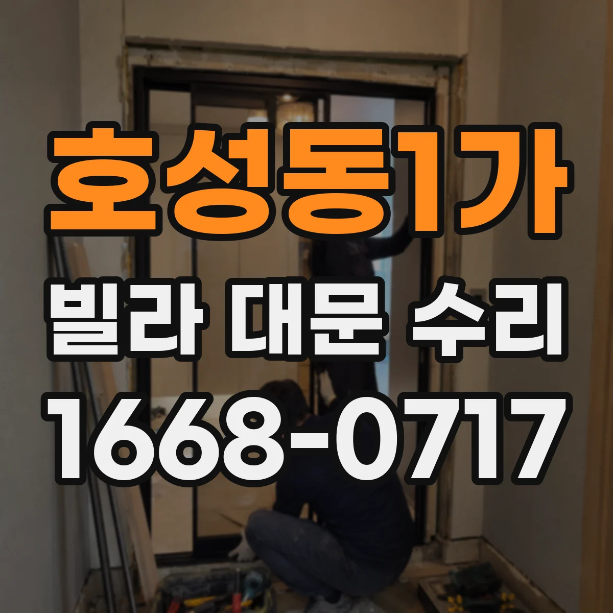 호성동1가 빌라 대문 수리