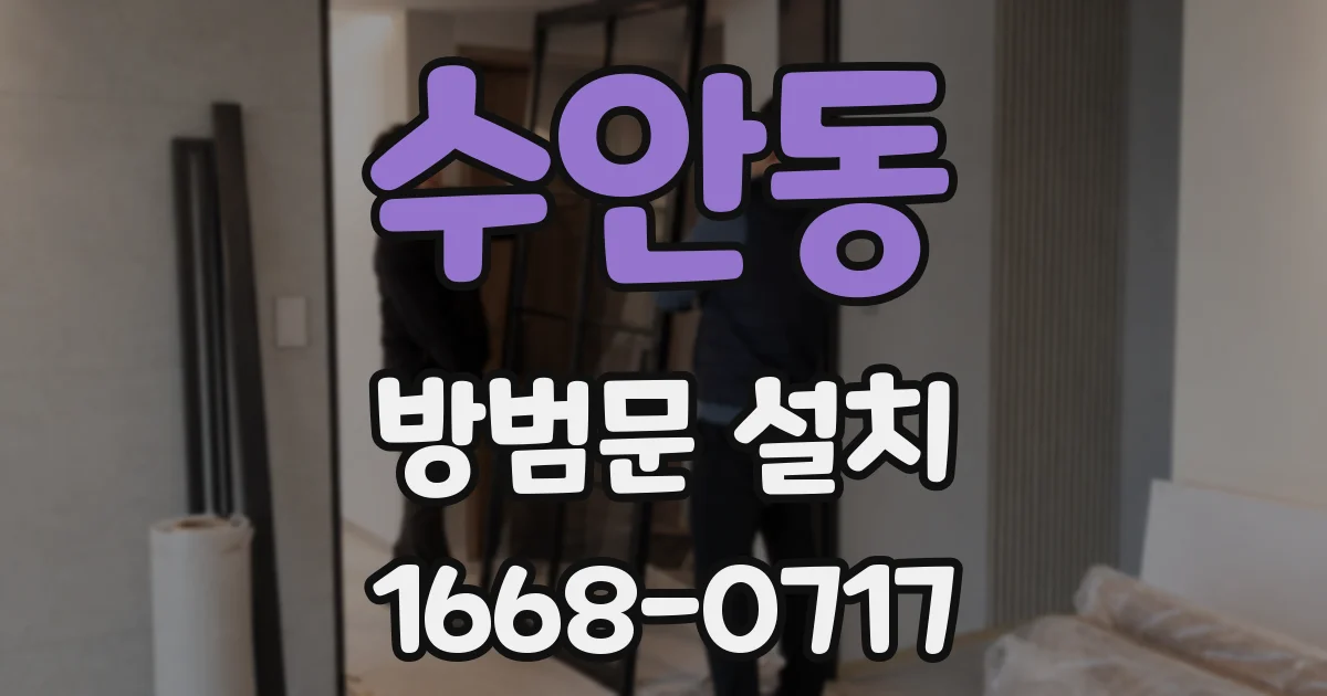 수안동 방범문 설치
