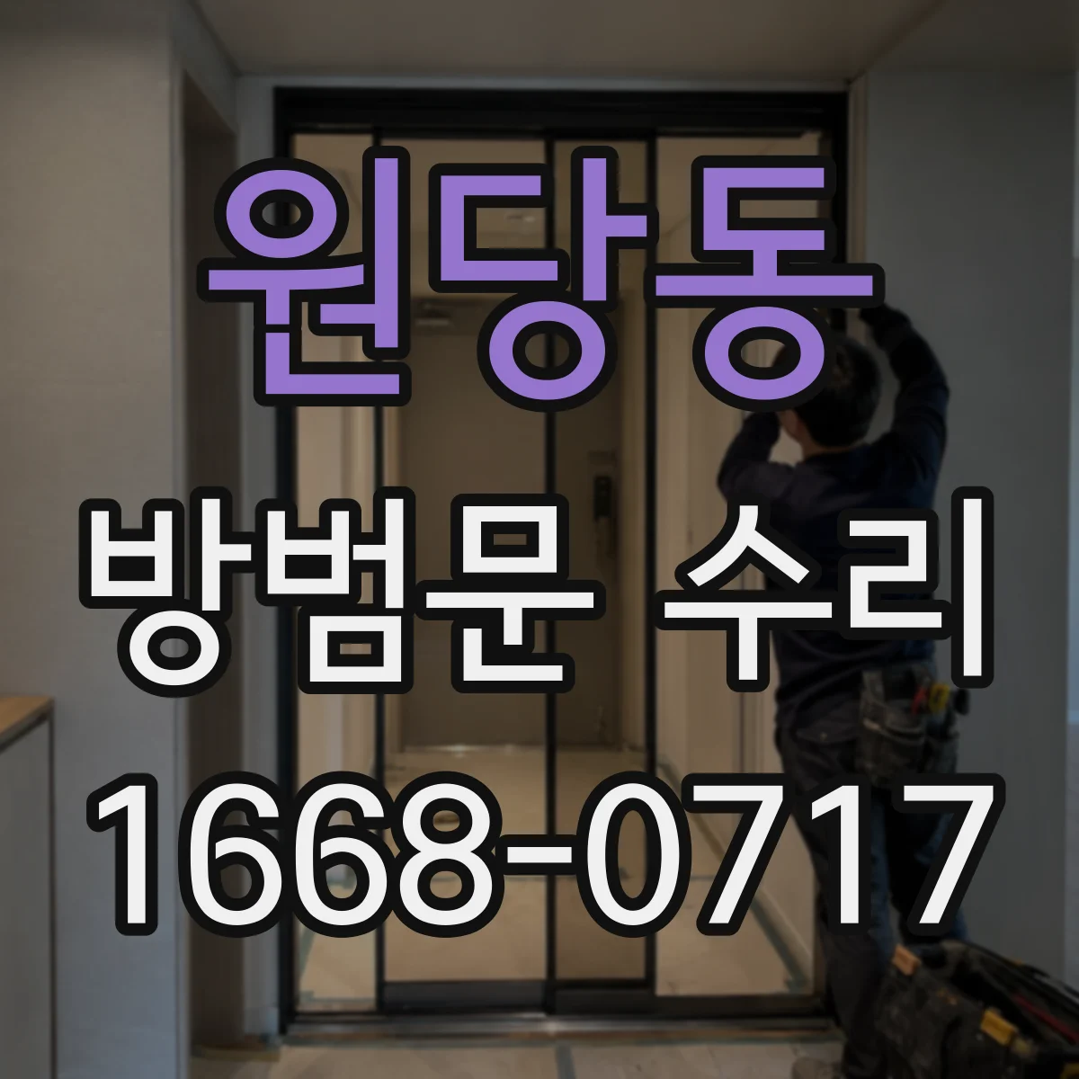 원당동 방범문 수리