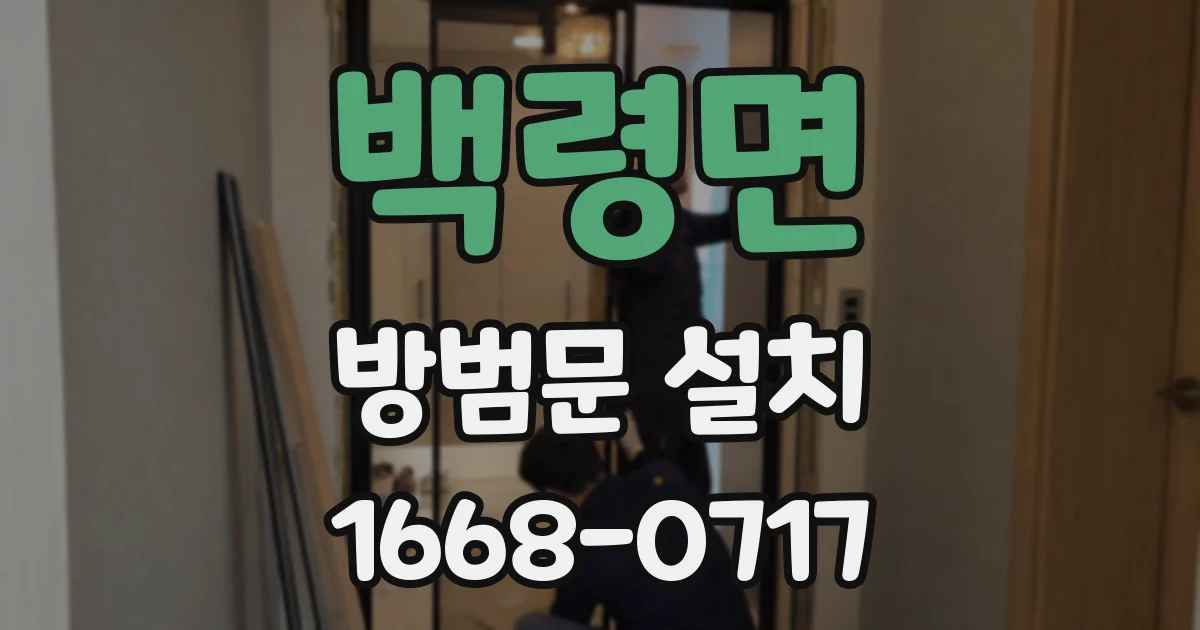 백령면 방범문 설치