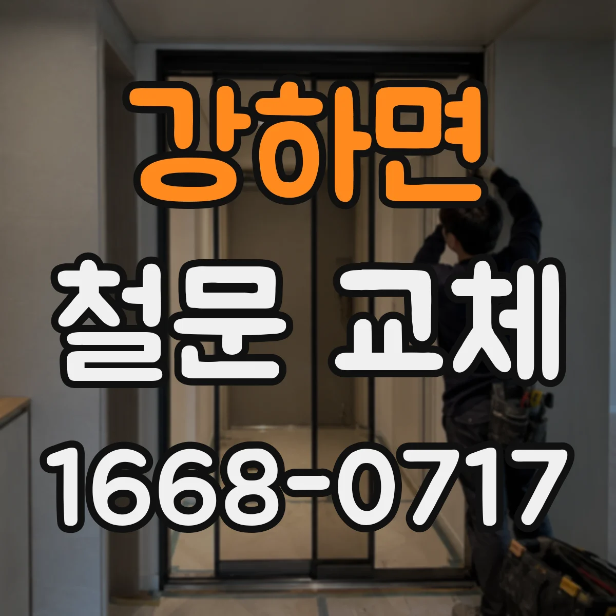 강하면 철문 교체