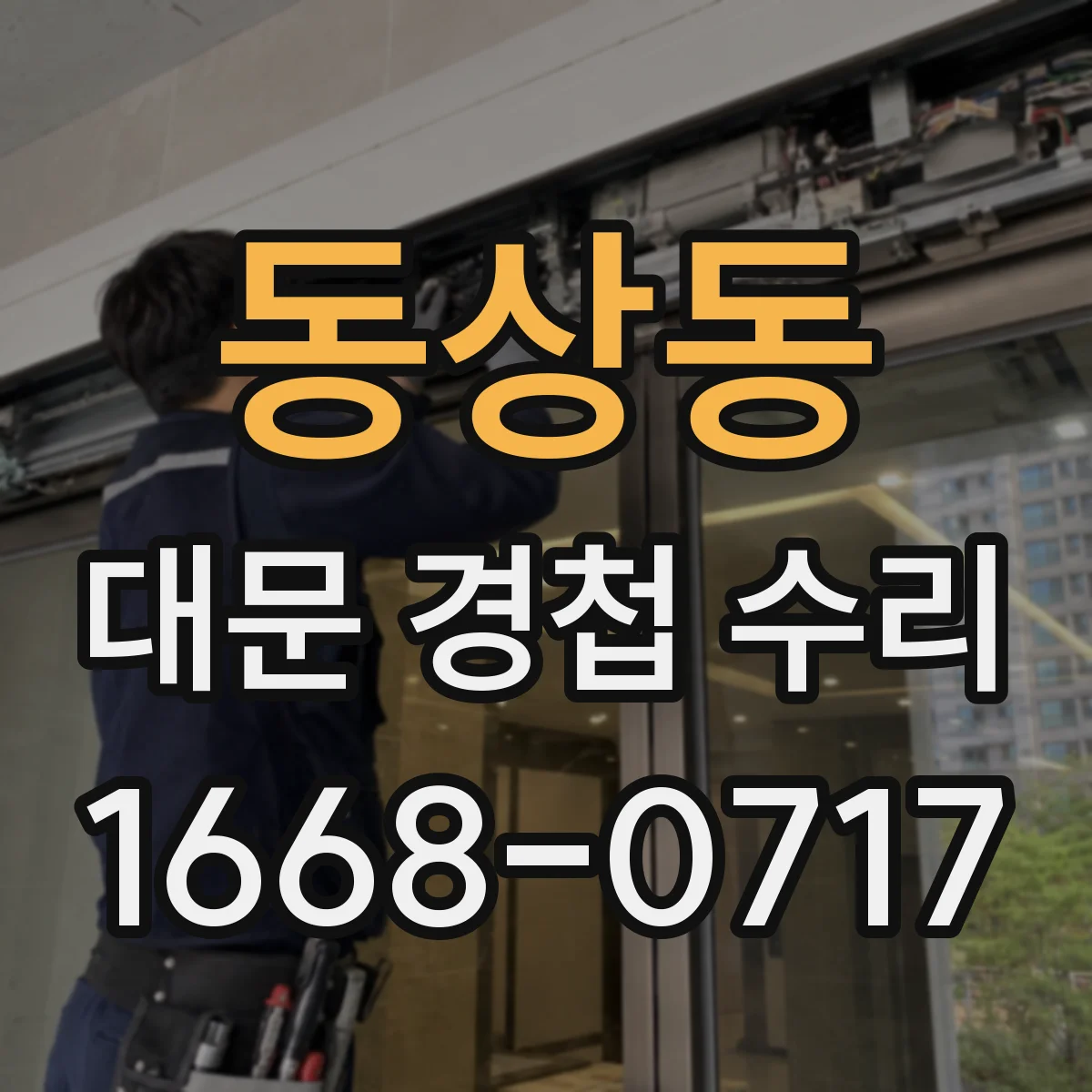 동상동 대문 경첩 수리