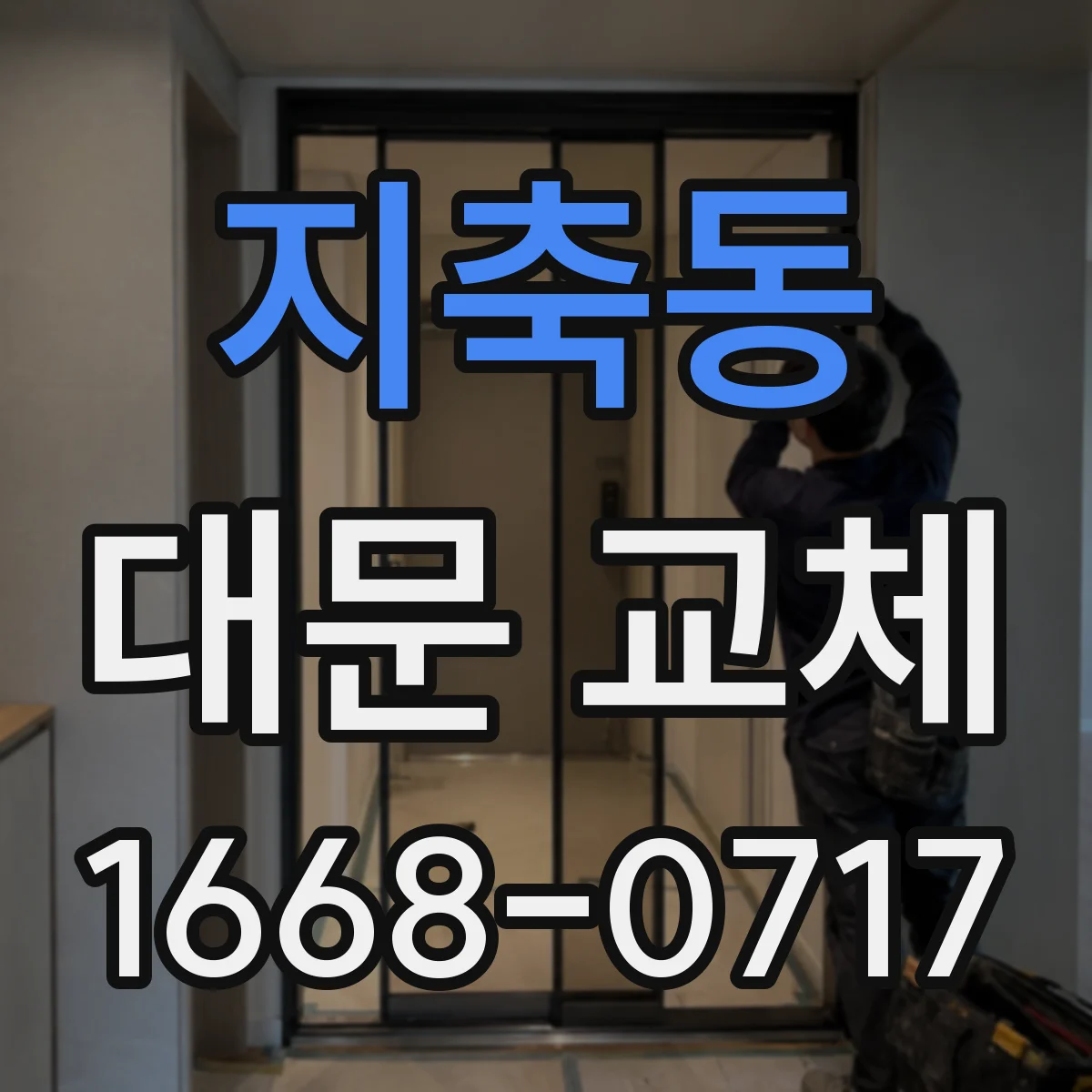 지축동 대문 교체