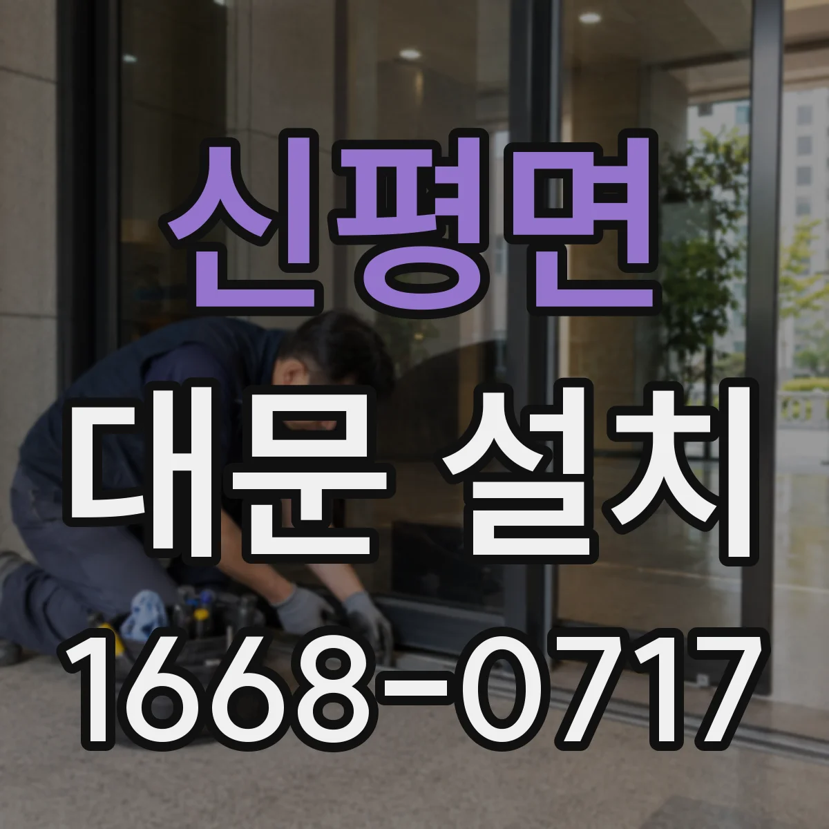신평면 대문 설치