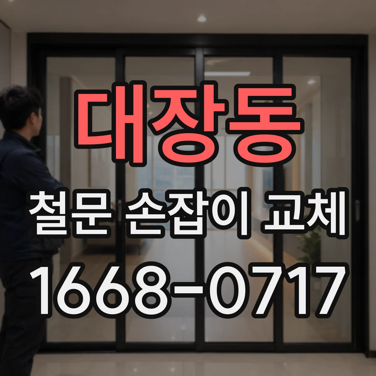 대장동 철문 손잡이 교체